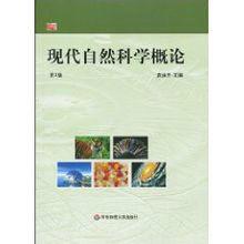 現代自然科學概論 現代自然科學概論