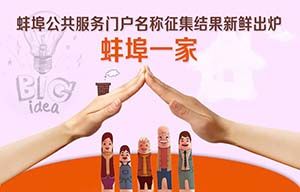 “蚌埠一家”——蚌埠公共服務門戶名稱徵集結果“新鮮出爐” 