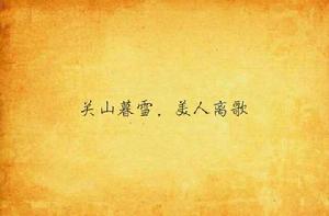 關山暮雪,美人離歌 關山暮雪,美人離歌