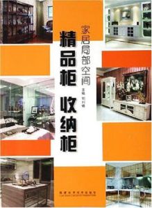 精品櫃收納櫃:家居局部空間 精品櫃收納櫃:家居局部空間