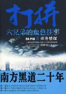 南方黑道二十年 南方黑道二十年