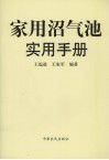 家用沼氣池實用手冊 家用沼氣池實用手冊
