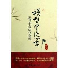 模型中醫學:追尋生命演化密碼 模型中醫學:追尋生命演化密碼