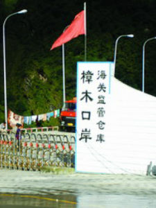樟木口岸