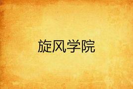 旋風學院 旋風學院