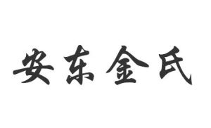 安東金氏