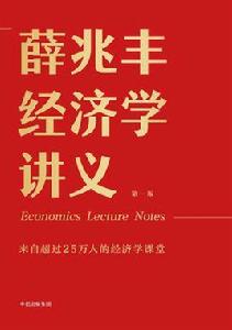 薛兆豐經濟學講義 薛兆豐經濟學講義