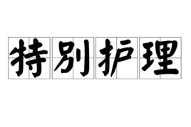 特別護理 特別護理