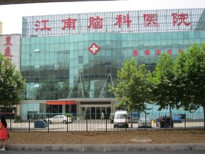 江南腦科醫院 江南腦科醫院