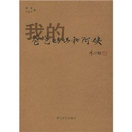 我的爸爸媽媽和阿姨 我的爸爸媽媽和阿姨