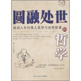 《圓融處世的哲學:成功人生的做人真諦與處世哲理》 《圓融處世的哲學:成功人生的做人真諦與處世哲理》