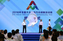 2016年全國大眾創業萬眾創新活動周 2016年全國大眾創業萬眾創新活動周