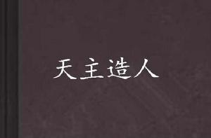 天主造人 天主造人