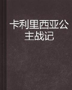卡利里西亞公主戰記 卡利里西亞公主戰記