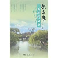 徐志摩與劍橋大學 徐志摩與劍橋大學