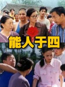 《能人於四》