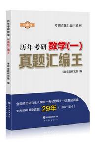 歷年考研數學真題彙編王 歷年考研數學真題彙編王