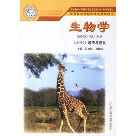 生物學:遺傳與進化 生物學:遺傳與進化