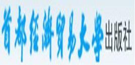 首都經濟貿易大學出版社 首都經濟貿易大學出版社