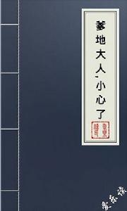 爹地大人小心了 爹地大人小心了