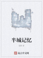半城記憶 半城記憶