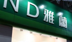 雅蘭實業(深圳)有限公司