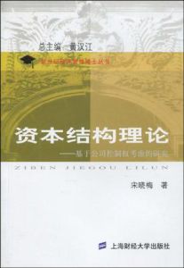 資本結構理論 資本結構理論