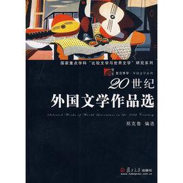 20世紀外國文學作品選 20世紀外國文學作品選