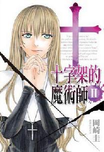 十字架的魔術師 Vol.2 十字架的魔術師 Vol.2