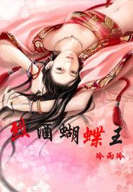 烈酒蝴蝶王 烈酒蝴蝶王