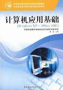 計算機基礎[劉錫軒、丁恆編著書籍]