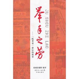 舉手之勞——“托舉哥”背後的故事 舉手之勞——“托舉哥”背後的故事
