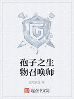 孢子之生物召喚師