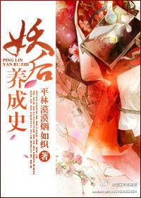 妖后養成史 妖后養成史