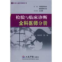 檢驗與臨床診斷全科醫師分冊