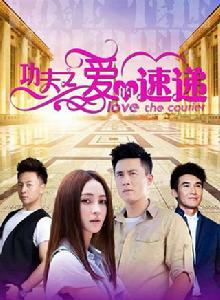 功夫之愛的速遞 功夫之愛的速遞