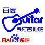 民謠吉他吧最新吧徽