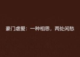 豪門虐愛:一種相思,兩處閒愁 豪門虐愛:一種相思,兩處閒愁