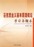 馬克思主義基本原理概論學習指南 馬克思主義基本原理概論學習指南