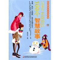 讓孩子更聰明的100個智慧故事 讓孩子更聰明的100個智慧故事