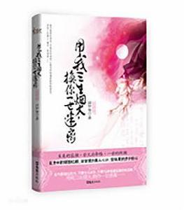 用我三生煙火 用我三生煙火