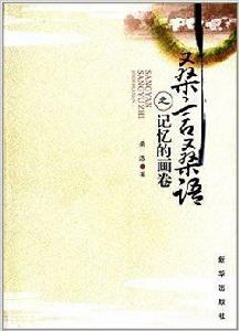桑言桑語之記憶的畫卷 桑言桑語之記憶的畫卷