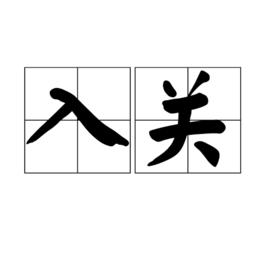 入關[漢語辭彙]