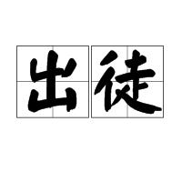 出徒 出徒