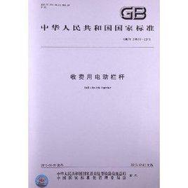 收費用電動欄桿