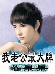 我老公最大牌 我老公最大牌