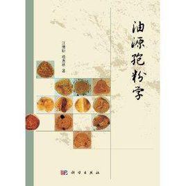 油源孢粉學 油源孢粉學