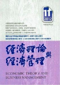 經濟理論與經濟管理 經濟理論與經濟管理