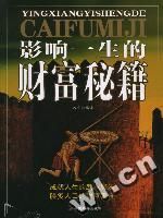《影響一生的財富秘籍》