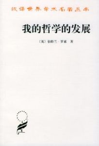 《我的哲學的發展》